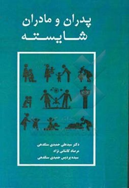 پدران و مادران شایسته