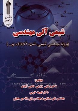 شیمی آلی مهندسی (ویژه مهندسی شیمی، نفت، اکتشاف و ...)