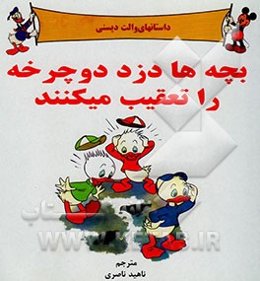 بچه‌ها دزد دوچرخه را تعقیب میکنند