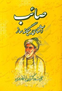 صائب تبریزی: آشنای بیگانه‌ساز