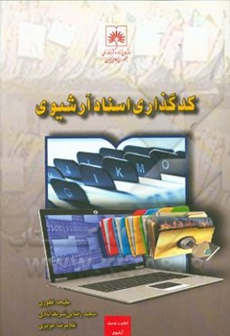 کدگذاری اسناد آرشیوی