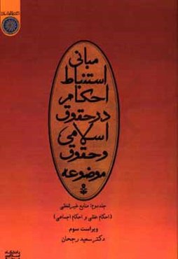مبانی استنباط احکام در حقوق اسلامی و حقوق موضوعه: منابع غیرلفظی (احکام عقلی و احکام اجماعی)