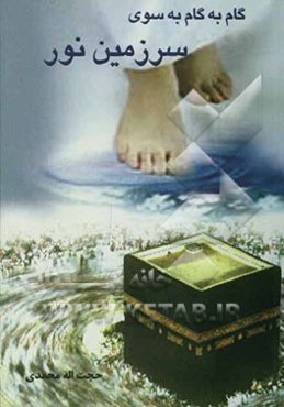 گام به گام به سوی سرزمین نور