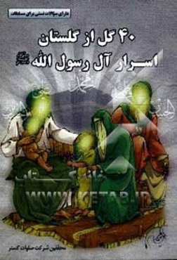 چهل گل از گلستان اسرار آل رسول‌الله (ص)