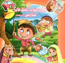 قرآن و ضرب‌المثل‌های فارسی برای کودکان