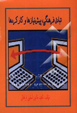 تبادل فرهنگی پیشنیازها و کارکردها