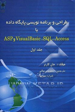 طراحی و برنامه‌نویسی پایگاه داده با Access, SQL, Visual Basic , ASP
