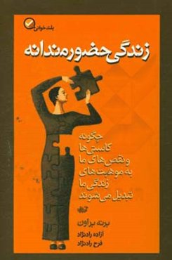 زندگی حضورمندانه: چگونه کاستی‌ها و نقص‌های ما به موهبت‌های زندگی ما تبدیل می‌شوند