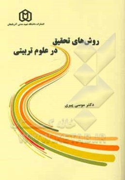 روش‌های تحقیق در علوم تربیتی