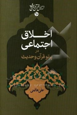 اخلاق اجتماعی در پرتو قرآن و حدیث