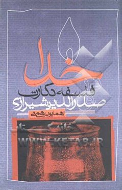 خدا در فلسفه دکارت و صدرالدین شیرازی