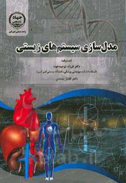 مدل‏‌سازی سیستم‌‏های زیستی