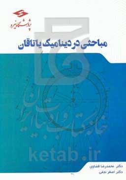 مباحثی در دینامیک یاتاقان