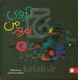 آرزوی امروز من "تصویرخوانی و بلندخوانی برای کودکان دو تا پنج سال"