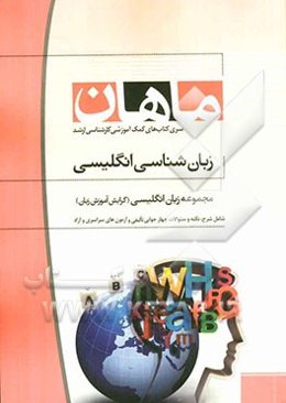 زبان‌شناسی: مجموعه زبان انگلیسی