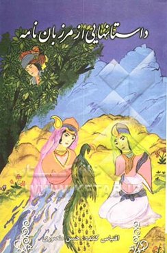 داستانهایی از مرزبان‌نامه