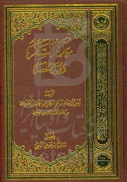 عده السفر و عمده الحضر