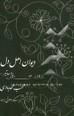 دیوان اهل دل "دساتیر"