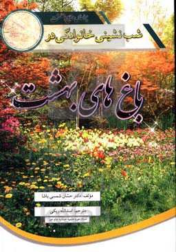 شب‌نشینی خانوادگی در باغ‌های بهشت