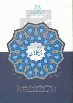 پیشگامان انجمن‌های علمی ایران (گام دوم: حداقل سن 50 سال تمام)