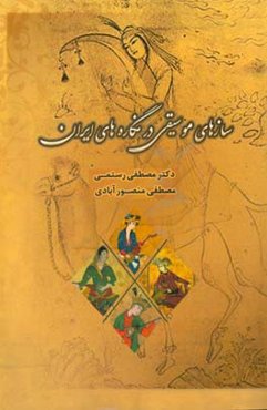 سازهای موسیقی در نگاره‌های ایران