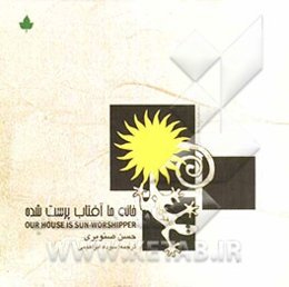 خانه ما آفتاب‌پرست شده