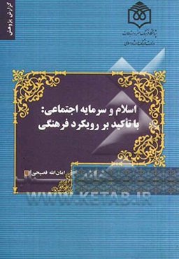 اسلام و سرمایه اجتماعی: با تاکید بر رویکرد فرهنگی