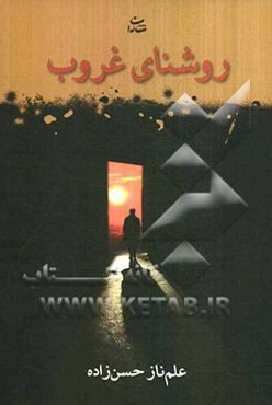 روشنای غروب