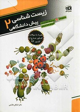 زیست‌شناسی پیش‌دانشگاهی 2: قابل استفاده دانش‌آموزان سال چهارم دبیرستان و داوطلبان کنکور دانشگاهها