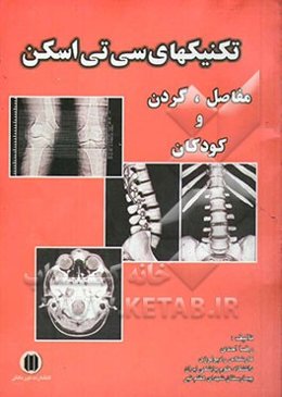 تکنیکهای سی‌تی‌اسکن مفاصل و کودکان