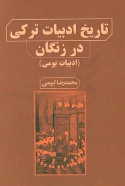 تاریخ ادبیات ترکی در زنگان (ادبیات بومی)