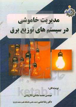 مدیریت خاموشی در سیستم‌های توزیع برق