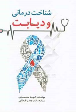 شناخت‌درمانی و دیابت