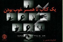 یک کتاب تا همسر خوب بودن