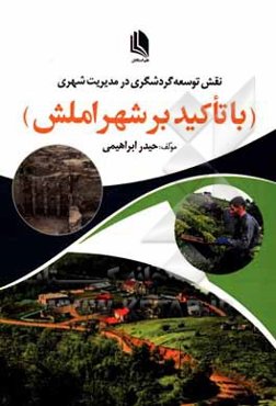 نقش توسعه گردشگری در مدیریت شهری (با تاکید بر شهر املش)