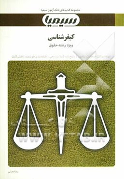 کیفرشناسی: بر اساس کتاب کیفرشناسی (تحولات و مبانی و اجرای کیفر سالب آزادی) دکتر علی صفاری