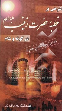 خطبه زینب کبری در کوفه و شام