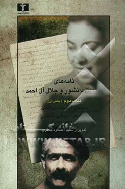 نامه‌های سیمین دانشور و جلال آل‌احمد: بخش اول نامه‌های آل‌احمد به دانشور در سفر آمریکای دانشور (1332-1331)