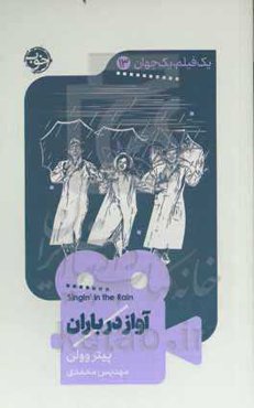 آواز در باران