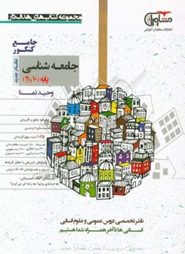 جامعه‌شناسی پایه 10 و 11 نظام جدید: درسنامه جامع و کاربردی، مشاوره درسی، 1045 تست، پاسخ‌های تشریحی با تحلیل گزینه‌ها، مرور و جمع‌بندی تک‌تک دروس