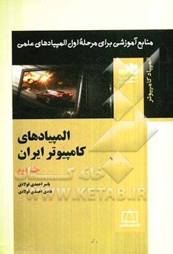 المپیادهای کامپیوتر ایران