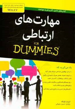 مهارت‌های ارتباطی for dummies