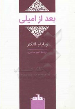 بعد از امیلی