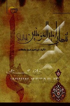 تنهایی امیرالمومنین