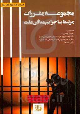 مجموعه مقررات مرتبط با جرایم منافی عفت (زنا، لواط، مساحقه، تقحیذ، قوادی و رابطه نامشروع غیرزنا)