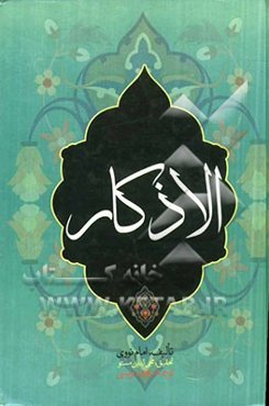 الاذکار: ترجمه‌ی فارسی حلیه الابرار و شعار الاخیار فی تلخیص الدعوات و الاذکار المستحبه فی اللیل و النهار