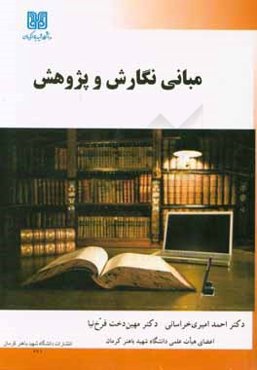 مبانی نگارش و پژوهش