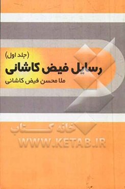 رسایل فیض کاشانی