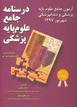 درسنامه جامع علوم پایه پزشکی: آزمون جامع علوم پایه پزشکی و دندانپزشکی شهریور 1397)