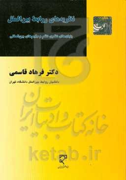 نظریه‌های روابط بین‌الملل: بنیان‌های نظری نظم و رژیم‌های بین‌المللی